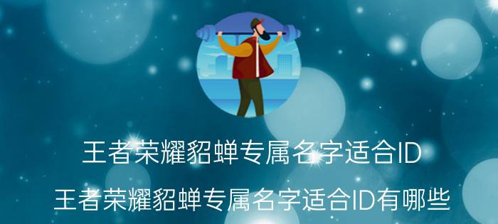 王者荣耀貂蝉专属名字适合ID 王者荣耀貂蝉专属名字适合ID有哪些